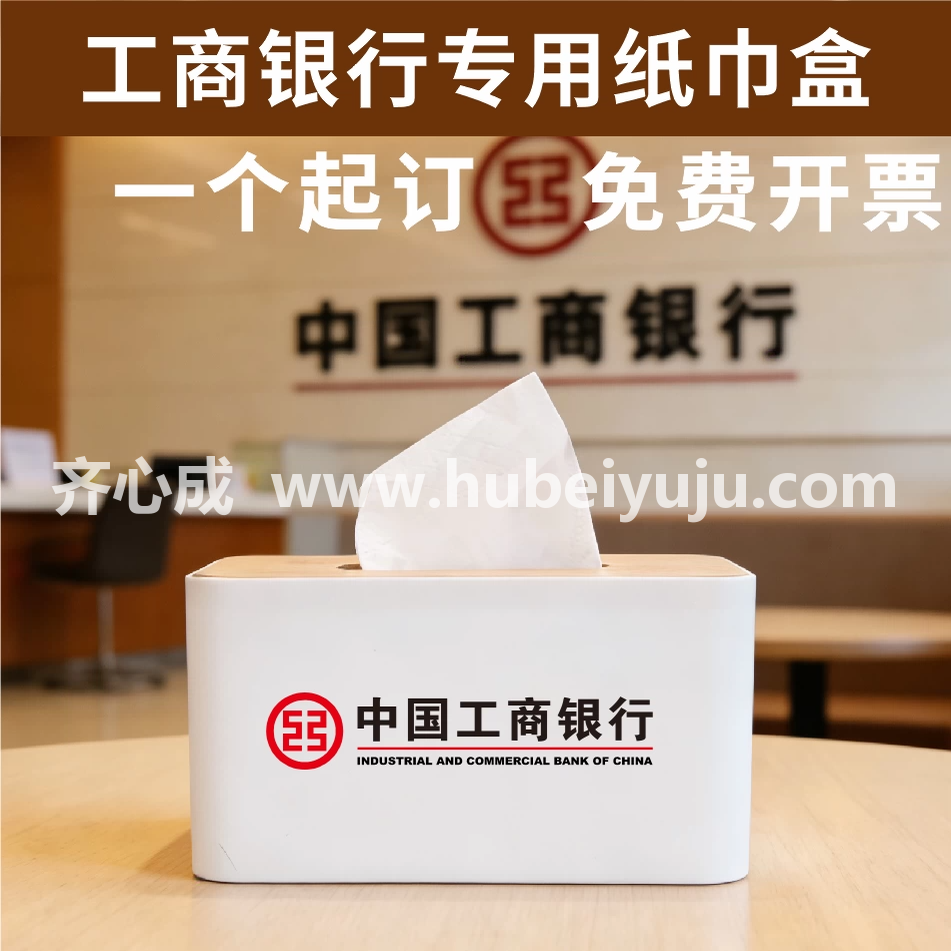 中国工商银行抽纸盒