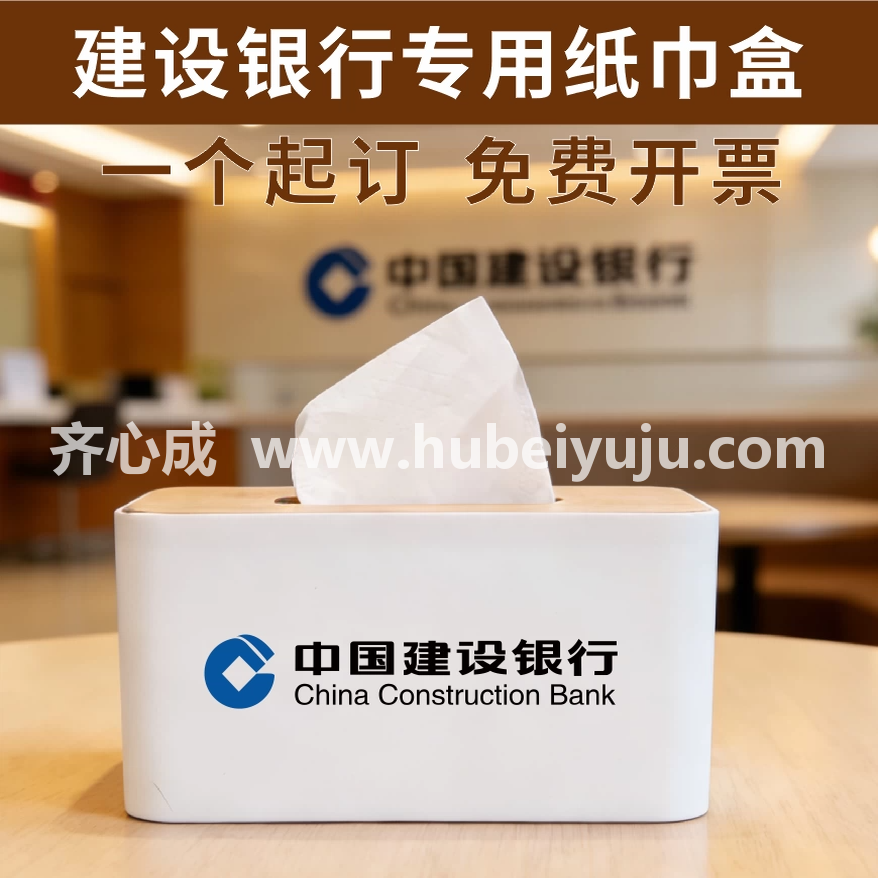 中国建设银行抽纸盒
