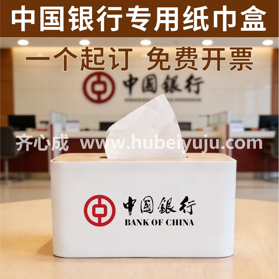 中国银行抽纸盒