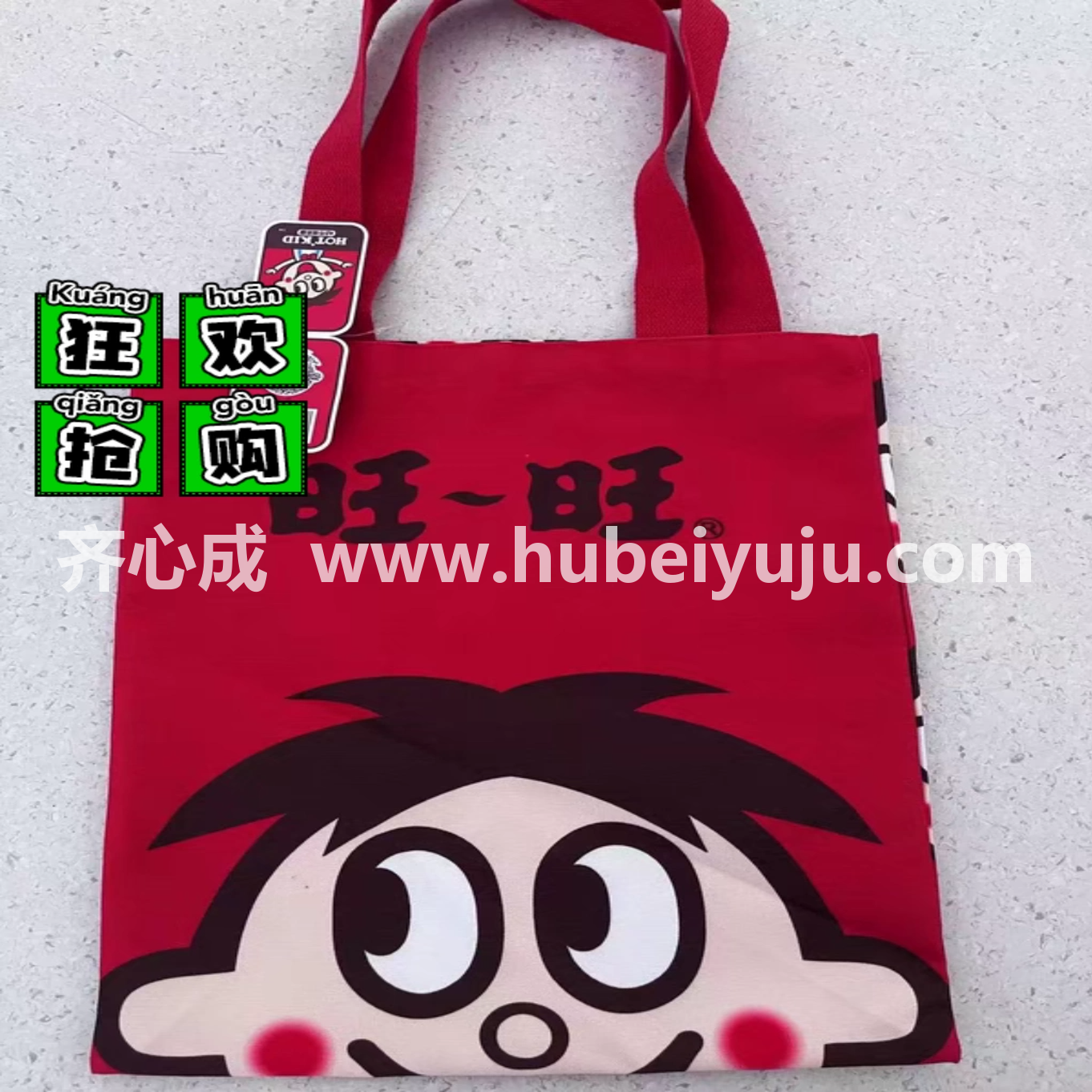 旺旺帆布包