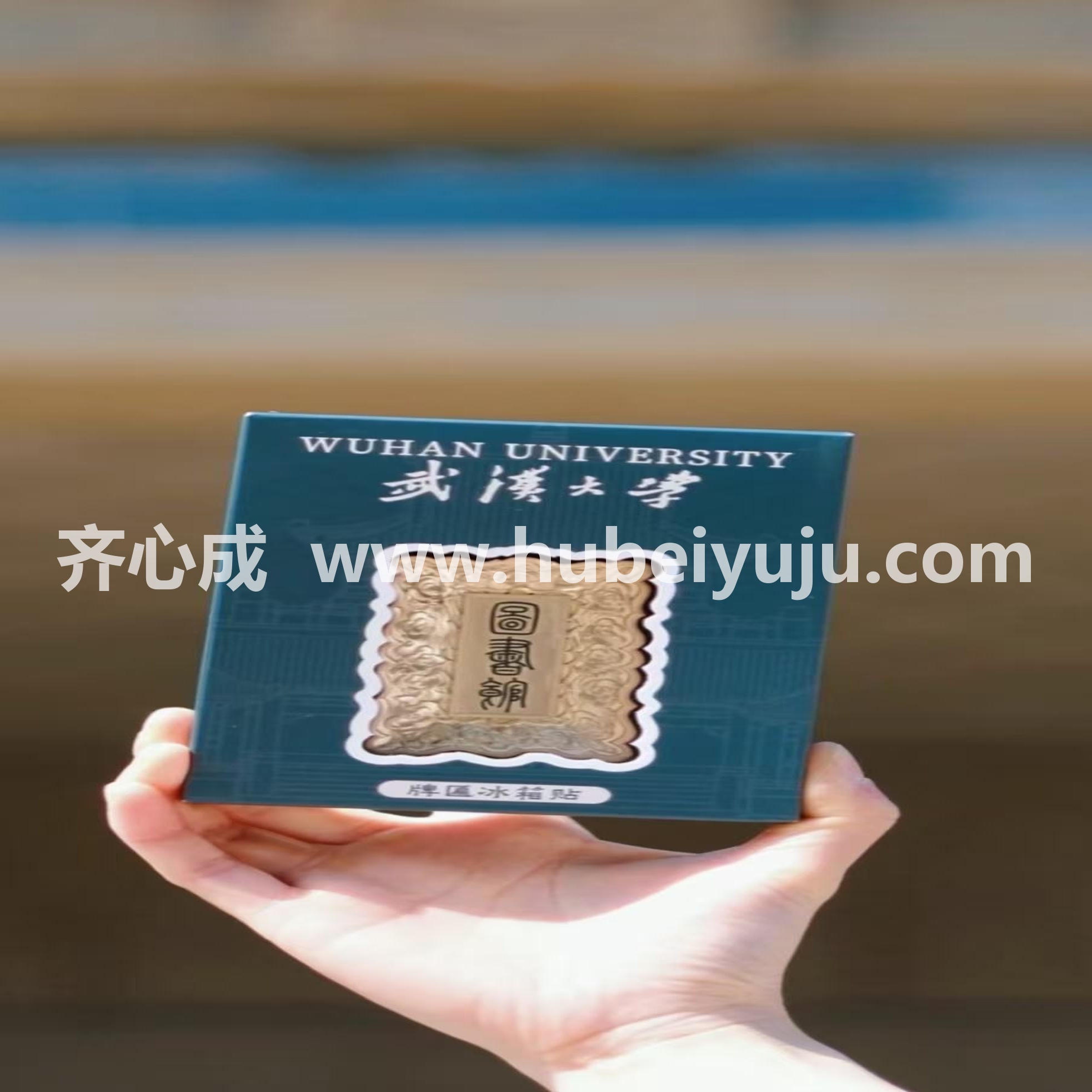 武汉大学冰箱贴